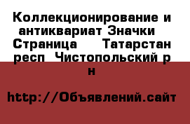 Коллекционирование и антиквариат Значки - Страница 3 . Татарстан респ.,Чистопольский р-н